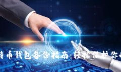 标记或比特币钱包备份指南：轻松保护你的数字