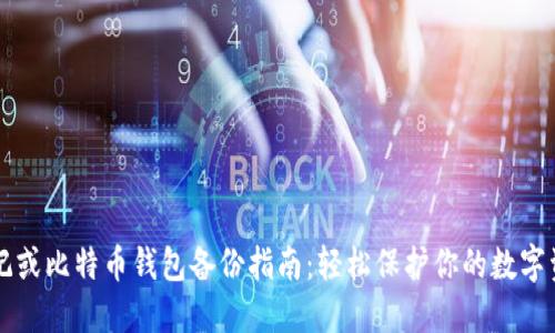 标记或比特币钱包备份指南：轻松保护你的数字资产