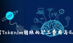 如何Tokenim转账的矿工费用与Gas费