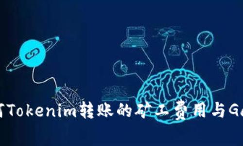如何Tokenim转账的矿工费用与Gas费