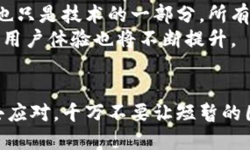   区块链钱包突然打不开，如何应对热门问题！ / 
 guanjianci 区块链，钱包，打不开 /guanjianci 

引言：虚拟资产的数字守护者
在这个快速发展的数字时代，区块链技术逐渐成为我们金融生活中不可或缺的一部分。作为持有虚拟资产的“数字守护者”，区块链钱包的作用不仅仅是存储，更是一个连接我们与世界数字经济的桥梁。但是，想象一下，当你急需交易或者查看资产时，钱包却突然打不开，这种情况多么令人焦虑啊！

第一章：区块链钱包的类型与功能
在深入探讨我们面临的问题前，首先要了解什么是区块链钱包。区块链钱包可以分为热钱包和冷钱包两种类型。热钱包是经常在线、便于交易的，而冷钱包则是离线存储、更加安全。通常，热钱包因其便捷性受到广大用户的青睐，但其安全性相对较低，成为黑客攻击的目标。
这时，你可能会问，钱包的功能究竟有多强大呢？实际上，区块链钱包不仅能存储、管理比特币、以太坊等数字资产，还支持发送和接收加密货币，查看交易记录，甚至有些钱包还具备交换不同币种的功能！

第二章：钱包打不开的常见原因
那么，为什么区块链钱包会突然打不开呢？下面我们将列出一些常见的原因，这些情况在我们的数字生活中常常发生，且到处都隐含着风险。
h4网络问题/h4
很多情况下，钱包打不开的原因可能仅仅是网络连接出现了问题。你可以尝试刷新页面或者切换网络，看看是否能够解决这个小问题。“希望这只是一个小插曲！”
h4钱包软件崩溃/h4
当应用程序因为各种原因崩溃时，也会导致钱包无法打开。这种情况下可以尝试重启应用，或者更新到最新版本，通常这会解决问题。
h4设备故障/h4
设备本身的问题也是常见原因之一。设备如果出现了蓝屏、卡顿等情况，可能也是钱包无法打开的原因。确保你的设备处于良好的工作状态是非常重要的。
h4服务器问题/h4
有时候，钱包服务商的服务器出现问题，导致用户无法正常使用。有这种情况时，只能耐心等待服务商修复，大部分钱包服务商会在其官网上发布消息，告知用户具体情况。

第三章：遇到问题该怎么办？
面对这些问题，不同情况下的应对策略也需有所区分。让我们一起看看具体的解决方案。
h4检查网络/h4
如果怀疑是网络问题，首先检查你的Wi-Fi或移动数据连接，并尝试重启路由器。同时，用其他应用程序测试网络是否正常，确定问题是否真出在钱包上。
h4重启应用/h4
遇到应用崩溃时，重启是最有效的解决方法之一。关闭钱包应用并重新打开，很多时候能迅速解决问题。如果这个方法依然无法打开钱包，可以考虑卸载并重新安装应用。
h4求助客户支持/h4
如果经过以上步骤仍无法解决问题，及时联系钱包的客户支持是非常重要的。他们通常会提供更专业的解决建议，帮助用户解决问题。“在关键时刻，有人可以依靠，总是让人感到安心！”

第四章：如何避免钱包无法打开的风险
预防总是胜于治疗！了解如何避免钱包打不开的风险，对于保护你的数字资产至关重要。
h4定期备份/h4
无论你使用何种钱包，定期备份都至关重要。保存助记词、私钥、二维码等信息，避免因为设备故障丢失资产。在紧急情况下，你能更快地恢复使用。
h4安全保护/h4
确保你的钱包应用更新到最新版本，使用强密码，并激活双重认证。这样的安全措施能有效降低黑客攻击的风险，保护你的数字资产。“多么令人振奋的安全感！”
h4选择信誉良好的钱包/h4
在选择钱包时，优先考虑那些在行业内享有良好声誉的产品。查看用户评价，了解其安全性与稳定性。一个可靠的钱包是你安全存储资产的重要保障。

第五章：心理准备与未来展望
在你使用数字资产的过程中，难免会遇到各种问题，保持冷静和理智至关重要。虽然钱包打不开这样的情况会让你感到沮丧，但记住这也只是技术的一部分，所有问题都是可以解决的。“一定要相信，阳光总在风雨后！”
随着区块链技术的不断发展，未来的数字钱包将更加智能和安全。我们有理由期待，未来在我们的生活中，区块链钱包会变得更加可靠，用户体验也将不断提升。

结尾：拥抱数字未来
当前的每一次技术挑战都是未来发展的基石。当你再次面对区块链钱包打不开的困境时，请记住这篇文章中介绍的经验和方法，勇敢去应对，千万不要让短暂的困难影响你对数字资产的信心与热爱。“未来属于敢于面对挑战的人！”