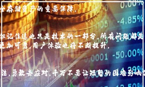   区块链钱包突然打不开，如何应对热门问题！ / 
 guanjianci 区块链，钱包，打不开 /guanjianci 

引言：虚拟资产的数字守护者
在这个快速发展的数字时代，区块链技术逐渐成为我们金融生活中不可或缺的一部分。作为持有虚拟资产的“数字守护者”，区块链钱包的作用不仅仅是存储，更是一个连接我们与世界数字经济的桥梁。但是，想象一下，当你急需交易或者查看资产时，钱包却突然打不开，这种情况多么令人焦虑啊！

第一章：区块链钱包的类型与功能
在深入探讨我们面临的问题前，首先要了解什么是区块链钱包。区块链钱包可以分为热钱包和冷钱包两种类型。热钱包是经常在线、便于交易的，而冷钱包则是离线存储、更加安全。通常，热钱包因其便捷性受到广大用户的青睐，但其安全性相对较低，成为黑客攻击的目标。
这时，你可能会问，钱包的功能究竟有多强大呢？实际上，区块链钱包不仅能存储、管理比特币、以太坊等数字资产，还支持发送和接收加密货币，查看交易记录，甚至有些钱包还具备交换不同币种的功能！

第二章：钱包打不开的常见原因
那么，为什么区块链钱包会突然打不开呢？下面我们将列出一些常见的原因，这些情况在我们的数字生活中常常发生，且到处都隐含着风险。
h4网络问题/h4
很多情况下，钱包打不开的原因可能仅仅是网络连接出现了问题。你可以尝试刷新页面或者切换网络，看看是否能够解决这个小问题。“希望这只是一个小插曲！”
h4钱包软件崩溃/h4
当应用程序因为各种原因崩溃时，也会导致钱包无法打开。这种情况下可以尝试重启应用，或者更新到最新版本，通常这会解决问题。
h4设备故障/h4
设备本身的问题也是常见原因之一。设备如果出现了蓝屏、卡顿等情况，可能也是钱包无法打开的原因。确保你的设备处于良好的工作状态是非常重要的。
h4服务器问题/h4
有时候，钱包服务商的服务器出现问题，导致用户无法正常使用。有这种情况时，只能耐心等待服务商修复，大部分钱包服务商会在其官网上发布消息，告知用户具体情况。

第三章：遇到问题该怎么办？
面对这些问题，不同情况下的应对策略也需有所区分。让我们一起看看具体的解决方案。
h4检查网络/h4
如果怀疑是网络问题，首先检查你的Wi-Fi或移动数据连接，并尝试重启路由器。同时，用其他应用程序测试网络是否正常，确定问题是否真出在钱包上。
h4重启应用/h4
遇到应用崩溃时，重启是最有效的解决方法之一。关闭钱包应用并重新打开，很多时候能迅速解决问题。如果这个方法依然无法打开钱包，可以考虑卸载并重新安装应用。
h4求助客户支持/h4
如果经过以上步骤仍无法解决问题，及时联系钱包的客户支持是非常重要的。他们通常会提供更专业的解决建议，帮助用户解决问题。“在关键时刻，有人可以依靠，总是让人感到安心！”

第四章：如何避免钱包无法打开的风险
预防总是胜于治疗！了解如何避免钱包打不开的风险，对于保护你的数字资产至关重要。
h4定期备份/h4
无论你使用何种钱包，定期备份都至关重要。保存助记词、私钥、二维码等信息，避免因为设备故障丢失资产。在紧急情况下，你能更快地恢复使用。
h4安全保护/h4
确保你的钱包应用更新到最新版本，使用强密码，并激活双重认证。这样的安全措施能有效降低黑客攻击的风险，保护你的数字资产。“多么令人振奋的安全感！”
h4选择信誉良好的钱包/h4
在选择钱包时，优先考虑那些在行业内享有良好声誉的产品。查看用户评价，了解其安全性与稳定性。一个可靠的钱包是你安全存储资产的重要保障。

第五章：心理准备与未来展望
在你使用数字资产的过程中，难免会遇到各种问题，保持冷静和理智至关重要。虽然钱包打不开这样的情况会让你感到沮丧，但记住这也只是技术的一部分，所有问题都是可以解决的。“一定要相信，阳光总在风雨后！”
随着区块链技术的不断发展，未来的数字钱包将更加智能和安全。我们有理由期待，未来在我们的生活中，区块链钱包会变得更加可靠，用户体验也将不断提升。

结尾：拥抱数字未来
当前的每一次技术挑战都是未来发展的基石。当你再次面对区块链钱包打不开的困境时，请记住这篇文章中介绍的经验和方法，勇敢去应对，千万不要让短暂的困难影响你对数字资产的信心与热爱。“未来属于敢于面对挑战的人！”