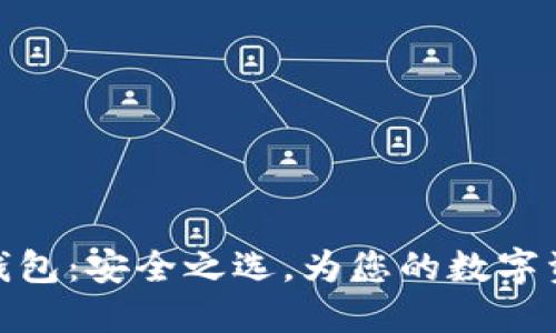 零信比特币钱包：安全之选，为您的数字资产保驾护航