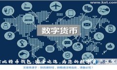 零信比特币钱包：安全之选，为您的数字资产保