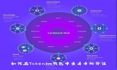 如何在Tokenim钱包中查看币的价值