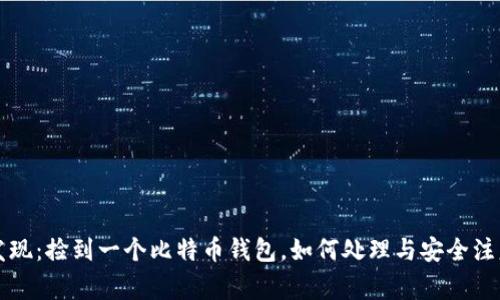 意外发现：捡到一个比特币钱包，如何处理与安全注意事项