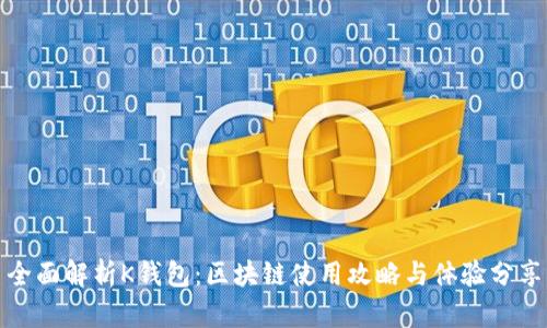 全面解析K钱包：区块链使用攻略与体验分享