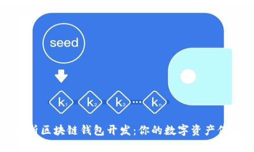 深度解析区块链钱包开发：你的数字资产保护之旅