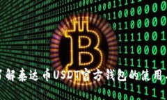 深入了解泰达币USDT官方钱包的使用与优势