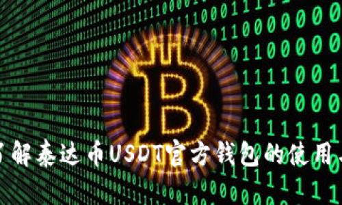 深入了解泰达币USDT官方钱包的使用与优势