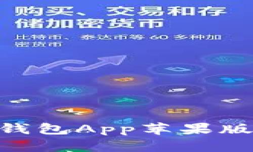 Tokenim钱包App苹果版下载指南