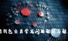 以太坊钱包交易常见问题解析与解决方案