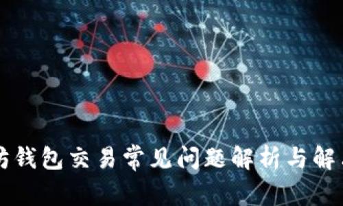 以太坊钱包交易常见问题解析与解决方案