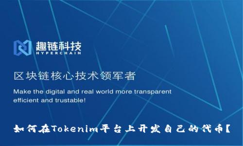 如何在Tokenim平台上开发自己的代币？