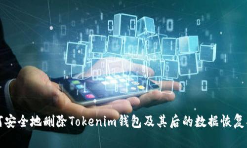 如何安全地删除Tokenim钱包及其后的数据恢复指南