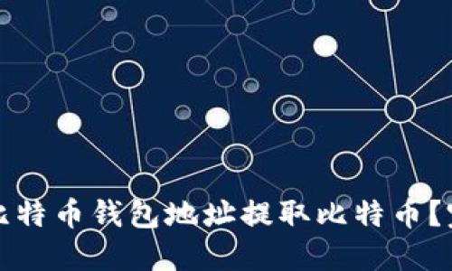 如何从比特币钱包地址提取比特币？完整指南