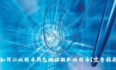 如何从比特币钱包地址提取比特币？完整指南