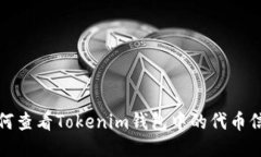 如何查看Tokenim钱包中的代币信息