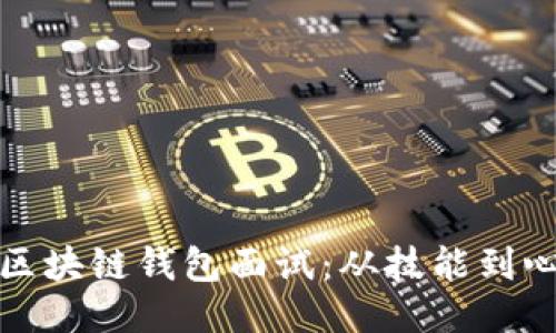 如何成功应对区块链钱包面试：从技能到心理素质全攻略
