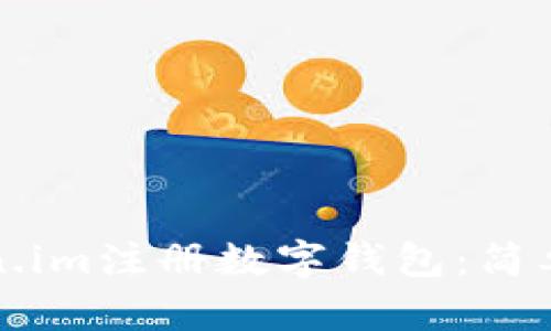 如何在Token.im注册数字钱包：简单易懂的指南