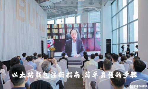 以太坊钱包注册指南：简单易懂的步骤