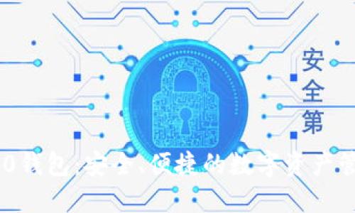 Tokenim 1.0钱包：安全、便捷的数字资产管理解决方案