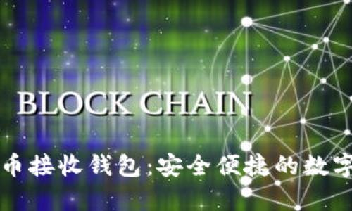 深入了解比特币接收钱包：安全便捷的数字货币存储方式