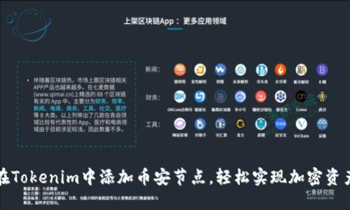 如何在Tokenim中添加币安节点，轻松实现加密资产管理