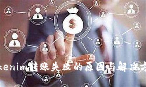 Tokenim转账失败的原因与解决方案