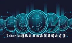 Tokenim转账失败的原因与解决方案
