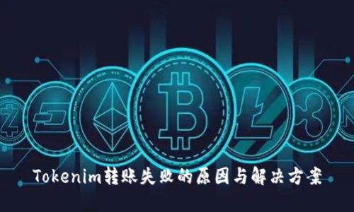 Tokenim转账失败的原因与解决方案