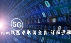 如何在Tokenim钱包中取消交易：详细步骤与注意事