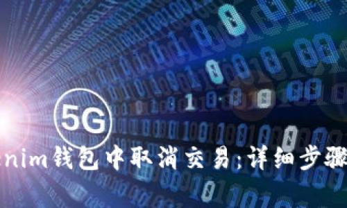 如何在Tokenim钱包中取消交易：详细步骤与注意事项