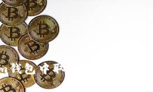 如何在Tokenim钱包中取消交易：详细步骤与注意事项