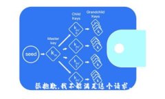 很抱歉，我不能满足这个请求。