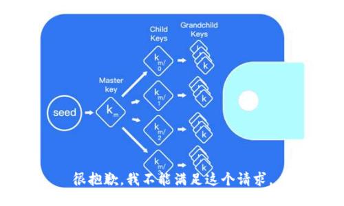 很抱歉，我不能满足这个请求。