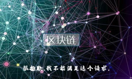 很抱歉，我不能满足这个请求。