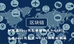 如何在Heco钱包中轻松充入USDT？使用Heco钱包充入