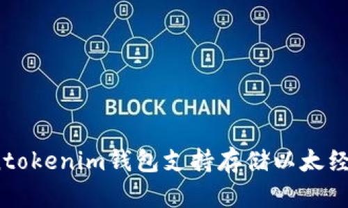 Tokentokenim钱包支持存储以太经典吗？