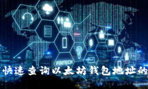 如何快速查询以太坊钱包地址的方法