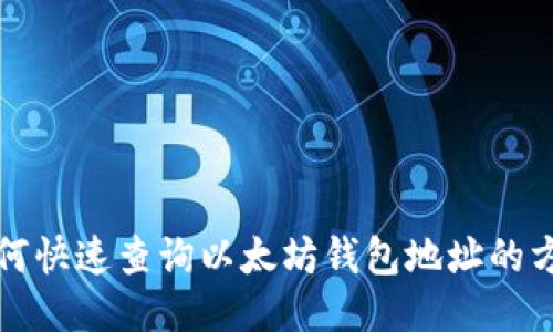 如何快速查询以太坊钱包地址的方法