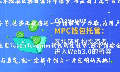   tokentokenim钱包服务协议详解：安全存储与便捷交易的完美结合  / 

 guanjianci  加密钱包, 数字资产, 区块链  /guanjianci 

简介
在数字资产迅速发展的今天，越来越多人开始关注加密货币及其相关技术。而作为数字资产管理的重要工具，钱包的选择变得尤为重要。TokenTokenim钱包凭借其独特的功能与安全措施，正在吸引越来越多用户的青睐。今天，我们将深入探讨TokenTokenim钱包的服务协议，帮助用户更好地理解这一钱包的运用与安全保障。

TokenTokenim钱包的背景
TokenTokenim钱包是一个可存储多种加密货币的数字钱包，其设计理念是为用户提供一个安全、便捷的资产管理平台。随着区块链技术的不断演进和加密货币市场的扩展，人们对于钱包的需求不再局限于基本的存储功能。用户希望钱包具备更多的功能，比如快速的交易速度、优质的安全性和友好的用户体验。TokenTokenim钱包恰恰满足了这些需求。

服务协议的核心内容
TokenTokenim钱包的服务协议主要涵盖了以下几个核心内容：

h41. 用户注册与账户安全/h4
在使用TokenTokenim钱包之前，用户需完成注册流程。注册时，用户需要提供有效的邮箱地址和设置强密码。用户必须牢记此密码，一旦丢失，无法通过任何途径找回账户！这强调了保管好密码的重要性，安全性不容忽视！

h42. 资金存储与交易/h4
TokenTokenim钱包支持多种加密货币的存储，包括比特币、以太坊及其他主流数字资产。用户可以通过简单的操作，将资金转入钱包，而进行交易时，只需几步即可完成！这样的便捷性，不同于传统的银行系统，让人多么欣喜呀！

h43. 安全保障与隐私政策/h4
安全是TokenTokenim钱包一直以来的重中之重。它采用了最先进的加密技术，来保护用户资产不受黑客攻击的侵害。而且，为了保护用户的隐私，该钱包绝不会将用户的个人信息共享给任何第三方。这无疑是对用户隐私与权益的极大保障，更让人倍感安心！

h44. 费用与服务条款/h4
使用TokenTokenim钱包的服务，用户可能会遭遇一定的费用。在服务协议中，会详细列出每项服务的收费标准，比如转账手续费等。虽然在加密货币的世界中，费用问题常常让人关注，但TokenTokenim钱包致力于为用户提供透明的费用结构，让用户可以放心使用！

h45. 客户支持及争议解决/h4
TokenTokenim钱包为用户提供了全面的客户支持服务。无论用户在使用过程中遇到何种问题，都可以通过客服渠道获得及时的帮助！此外，在出现争议时，双方将按照协议中规定的程序进行解决，确保每位用户的权益受到保护。

用户体验的多样性
使用TokenTokenim钱包，用户不仅仅是在体验一种工具，更是在感受一整套数字资产管理的服务体系。从简单易用的界面设计到独具特色的交易功能，每个细节都令人惊叹。比如，多样化的数字货币存储选项，可以满足不同用户的需求，无论您是日常交易者还是长线投资者，TokenTokenim都有适合您的功能！

感情与社群的连接
在TokenTokenim钱包的背后，除了技术的驱动，还有一个充满热情的社群。用户之间的交流和经验分享，使整个使用过程变得更加人性化。很多用户不再孤单地在区块链海洋中摸索，而是有了属于自己的社群，彼此支持、鼓励！多么令人振奋的事情啊！

未来展望
随着加密货币市场的不断发展，TokenTokenim钱包也在不断进行技术迭代。未来，TokenTokenim钱包计划更新更多先进的功能，比如NFT的支持、借贷服务等。这些无疑将进一步增强用户体验，为用户的数字资产管理带来更多惊喜！

总结
TokenTokenim钱包以其强大的功能与安全保障而获得用户的广泛认可。其服务协议清晰明了，为用户提供了极大的便利与保障。希望每一位用户都能在使用TokenTokenim钱包的过程中，感受到安全、便捷与愉悦！

在这个充满机遇与挑战的数字时代，我们期待与TokenTokenim钱包一起，踏上加密资产管理的新征程！无论未来的道路多么曲折，只要我们有前行的信念与勇气，就一定能开创出一片光明的天地！