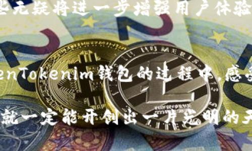   tokentokenim钱包服务协议详解：安全存储与便捷交易的完美结合  / 

 guanjianci  加密钱包, 数字资产, 区块链  /guanjianci 

简介
在数字资产迅速发展的今天，越来越多人开始关注加密货币及其相关技术。而作为数字资产管理的重要工具，钱包的选择变得尤为重要。TokenTokenim钱包凭借其独特的功能与安全措施，正在吸引越来越多用户的青睐。今天，我们将深入探讨TokenTokenim钱包的服务协议，帮助用户更好地理解这一钱包的运用与安全保障。

TokenTokenim钱包的背景
TokenTokenim钱包是一个可存储多种加密货币的数字钱包，其设计理念是为用户提供一个安全、便捷的资产管理平台。随着区块链技术的不断演进和加密货币市场的扩展，人们对于钱包的需求不再局限于基本的存储功能。用户希望钱包具备更多的功能，比如快速的交易速度、优质的安全性和友好的用户体验。TokenTokenim钱包恰恰满足了这些需求。

服务协议的核心内容
TokenTokenim钱包的服务协议主要涵盖了以下几个核心内容：

h41. 用户注册与账户安全/h4
在使用TokenTokenim钱包之前，用户需完成注册流程。注册时，用户需要提供有效的邮箱地址和设置强密码。用户必须牢记此密码，一旦丢失，无法通过任何途径找回账户！这强调了保管好密码的重要性，安全性不容忽视！

h42. 资金存储与交易/h4
TokenTokenim钱包支持多种加密货币的存储，包括比特币、以太坊及其他主流数字资产。用户可以通过简单的操作，将资金转入钱包，而进行交易时，只需几步即可完成！这样的便捷性，不同于传统的银行系统，让人多么欣喜呀！

h43. 安全保障与隐私政策/h4
安全是TokenTokenim钱包一直以来的重中之重。它采用了最先进的加密技术，来保护用户资产不受黑客攻击的侵害。而且，为了保护用户的隐私，该钱包绝不会将用户的个人信息共享给任何第三方。这无疑是对用户隐私与权益的极大保障，更让人倍感安心！

h44. 费用与服务条款/h4
使用TokenTokenim钱包的服务，用户可能会遭遇一定的费用。在服务协议中，会详细列出每项服务的收费标准，比如转账手续费等。虽然在加密货币的世界中，费用问题常常让人关注，但TokenTokenim钱包致力于为用户提供透明的费用结构，让用户可以放心使用！

h45. 客户支持及争议解决/h4
TokenTokenim钱包为用户提供了全面的客户支持服务。无论用户在使用过程中遇到何种问题，都可以通过客服渠道获得及时的帮助！此外，在出现争议时，双方将按照协议中规定的程序进行解决，确保每位用户的权益受到保护。

用户体验的多样性
使用TokenTokenim钱包，用户不仅仅是在体验一种工具，更是在感受一整套数字资产管理的服务体系。从简单易用的界面设计到独具特色的交易功能，每个细节都令人惊叹。比如，多样化的数字货币存储选项，可以满足不同用户的需求，无论您是日常交易者还是长线投资者，TokenTokenim都有适合您的功能！

感情与社群的连接
在TokenTokenim钱包的背后，除了技术的驱动，还有一个充满热情的社群。用户之间的交流和经验分享，使整个使用过程变得更加人性化。很多用户不再孤单地在区块链海洋中摸索，而是有了属于自己的社群，彼此支持、鼓励！多么令人振奋的事情啊！

未来展望
随着加密货币市场的不断发展，TokenTokenim钱包也在不断进行技术迭代。未来，TokenTokenim钱包计划更新更多先进的功能，比如NFT的支持、借贷服务等。这些无疑将进一步增强用户体验，为用户的数字资产管理带来更多惊喜！

总结
TokenTokenim钱包以其强大的功能与安全保障而获得用户的广泛认可。其服务协议清晰明了，为用户提供了极大的便利与保障。希望每一位用户都能在使用TokenTokenim钱包的过程中，感受到安全、便捷与愉悦！

在这个充满机遇与挑战的数字时代，我们期待与TokenTokenim钱包一起，踏上加密资产管理的新征程！无论未来的道路多么曲折，只要我们有前行的信念与勇气，就一定能开创出一片光明的天地！