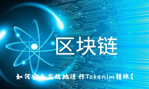 如何安全高效地进行Tokenim转账？