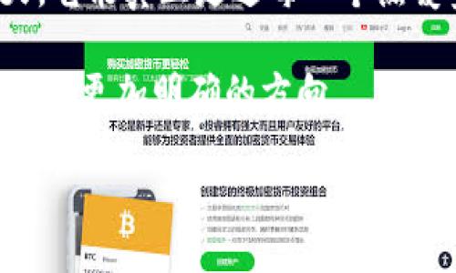 Tokenim在国内的可用性探讨

在数字货币和区块链技术飞速发展的今天，Tokenim作为一种新兴的数字资产工具，吸引了众多投资者和用户的关注。那么，Tokenim在国内究竟能否使用呢？这个问题涉及到多方面的因素，包括法律法规、市场环境和用户的具体需求。

一、Tokenim的基本概念

Tokenim是一种基于区块链技术的资产记账和交易平台，通常用于支持各种数字资产（如加密货币、代币等）的流通和管理。它不仅仅是交易工具，更是连接用户、开发者和投资者的纽带。Tokenim能够帮助用户实现资产的透明管理和快速交易。这种技术的创新使得很多人开始关注其潜在的投资收益和应用前景！

二、国内对数字货币的政策环境

近年来，中国政府对数字货币和区块链的监管政策经历了多次变化。首先，从2017年开始，中国政府就已禁止了ICO（首次代币发行）以及境内的虚拟货币交易所，旨在维护金融安全和稳定。虽说监管政策收紧，但实际上，中国在区块链技术和数字货币产业链的研究、开发上仍保持积极的态度。

不过，对于Tokenim这样的平台，由于其运作方式和法律界限存在的模糊性，很多用户对其在国内的使用仍然抱有疑虑。“我真的可以放心使用Tokenim吗？”这成了许多投资者心中的一大问号。

三、Tokenim在国内的用户体验

尽管政策因素令用户在使用Tokenim时有所顾虑，但从技术层面来看，Tokenim提供了一个高效、透明的交易平台，用户在这一平台上可以实现便捷的加密资产管理。这无疑为希望参与数字资产交易的用户提供了新的机遇！

在User Experience（用户体验）方面，Tokenim也表现得相当出色。平台界面设计合理，用户能够快速上手，而多种功能模块的设计使得普通用户也能轻松导航并进行交易。例如，从资产的充值、提现到实时行情查询，都能在平台上实现一站式服务。

四、面对挑战和风险的投机心理

无论是Tokenim还是其他任何数字货币平台，市场波动性始终是不可忽视的风险因素。在投资决策时，一定要保持理性，清楚认识到可能面临的损失。很多人在购买数字资产时，往往会被“暴利”所吸引，但实际上，这种高风险决策可能会给自己的投资带来重大损失！

五、文化与社会背景下的交易心理

在中国文化中，“投资”这个词汇伴随着许多传统理念，人们往往倾向于稳健投资而非冲动决策。因此，当大家看到Tokenim这样的新兴交易平台时，内心的矛盾便油然而生。一方面希望抓住区块链带来的机遇，另一方面又担心潜在的政策风险和市场变幻。这种心理的反差更加深了我们对数字资产交易的复杂理解！

六、总结：Tokenim在国内的使用前景

总体来看，Tokenim在国内的使用并不是完全封闭的。例如，有些用户会选择通过合法合规的方式参与Tokenim相关的业务，比如利用VPN等技术手段，从而绕过地域限制。但这种方式风险巨大，也可能触及法律红线。

我们可以期待，在未来，随着国内政策的进一步明朗化、市场环境的逐步改善，Tokenim这样的数字资产平台将有更广阔的发展空间。或许有一天，它能真正走进每一个热爱金融、追求创新的人的生活中！

无论如何，任何人在涉及数字资产交易时，都应该以更加谨慎和理性的态度来选择，切勿盲目追随潮流！这种思想的成熟，将为我们在新市场中找到更加明确的方向。

Tokenim在国内的使用现状与挑战