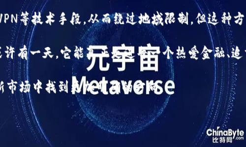 Tokenim在国内的可用性探讨

在数字货币和区块链技术飞速发展的今天，Tokenim作为一种新兴的数字资产工具，吸引了众多投资者和用户的关注。那么，Tokenim在国内究竟能否使用呢？这个问题涉及到多方面的因素，包括法律法规、市场环境和用户的具体需求。

一、Tokenim的基本概念

Tokenim是一种基于区块链技术的资产记账和交易平台，通常用于支持各种数字资产（如加密货币、代币等）的流通和管理。它不仅仅是交易工具，更是连接用户、开发者和投资者的纽带。Tokenim能够帮助用户实现资产的透明管理和快速交易。这种技术的创新使得很多人开始关注其潜在的投资收益和应用前景！

二、国内对数字货币的政策环境

近年来，中国政府对数字货币和区块链的监管政策经历了多次变化。首先，从2017年开始，中国政府就已禁止了ICO（首次代币发行）以及境内的虚拟货币交易所，旨在维护金融安全和稳定。虽说监管政策收紧，但实际上，中国在区块链技术和数字货币产业链的研究、开发上仍保持积极的态度。

不过，对于Tokenim这样的平台，由于其运作方式和法律界限存在的模糊性，很多用户对其在国内的使用仍然抱有疑虑。“我真的可以放心使用Tokenim吗？”这成了许多投资者心中的一大问号。

三、Tokenim在国内的用户体验

尽管政策因素令用户在使用Tokenim时有所顾虑，但从技术层面来看，Tokenim提供了一个高效、透明的交易平台，用户在这一平台上可以实现便捷的加密资产管理。这无疑为希望参与数字资产交易的用户提供了新的机遇！

在User Experience（用户体验）方面，Tokenim也表现得相当出色。平台界面设计合理，用户能够快速上手，而多种功能模块的设计使得普通用户也能轻松导航并进行交易。例如，从资产的充值、提现到实时行情查询，都能在平台上实现一站式服务。

四、面对挑战和风险的投机心理

无论是Tokenim还是其他任何数字货币平台，市场波动性始终是不可忽视的风险因素。在投资决策时，一定要保持理性，清楚认识到可能面临的损失。很多人在购买数字资产时，往往会被“暴利”所吸引，但实际上，这种高风险决策可能会给自己的投资带来重大损失！

五、文化与社会背景下的交易心理

在中国文化中，“投资”这个词汇伴随着许多传统理念，人们往往倾向于稳健投资而非冲动决策。因此，当大家看到Tokenim这样的新兴交易平台时，内心的矛盾便油然而生。一方面希望抓住区块链带来的机遇，另一方面又担心潜在的政策风险和市场变幻。这种心理的反差更加深了我们对数字资产交易的复杂理解！

六、总结：Tokenim在国内的使用前景

总体来看，Tokenim在国内的使用并不是完全封闭的。例如，有些用户会选择通过合法合规的方式参与Tokenim相关的业务，比如利用VPN等技术手段，从而绕过地域限制。但这种方式风险巨大，也可能触及法律红线。

我们可以期待，在未来，随着国内政策的进一步明朗化、市场环境的逐步改善，Tokenim这样的数字资产平台将有更广阔的发展空间。或许有一天，它能真正走进每一个热爱金融、追求创新的人的生活中！

无论如何，任何人在涉及数字资产交易时，都应该以更加谨慎和理性的态度来选择，切勿盲目追随潮流！这种思想的成熟，将为我们在新市场中找到更加明确的方向。

Tokenim在国内的使用现状与挑战