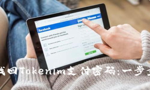 如何找回Tokenim支付密码：一步步指南