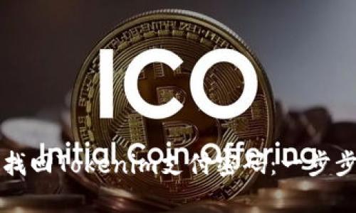 如何找回Tokenim支付密码：一步步指南