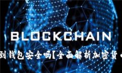 USDT提到钱包安全吗？全面解析加密货币安全性