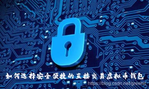 如何选择安全便捷的直接交易虚拟币钱包